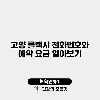 고양 콜택시 전화번호와 예약 요금 알아보기