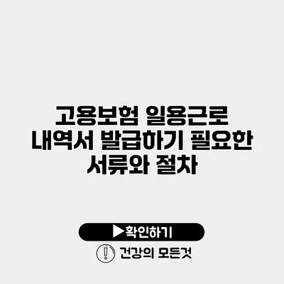 고용보험 일용근로 내역서 발급하기 필요한 서류와 절차