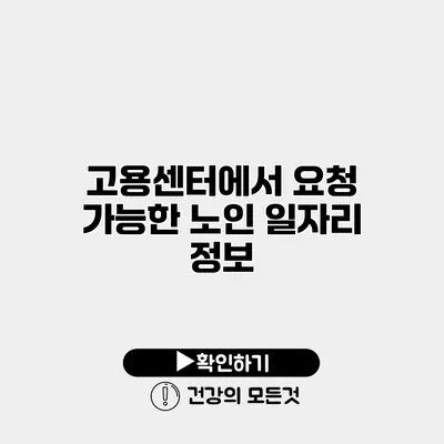고용센터에서 요청 가능한 노인 일자리 정보