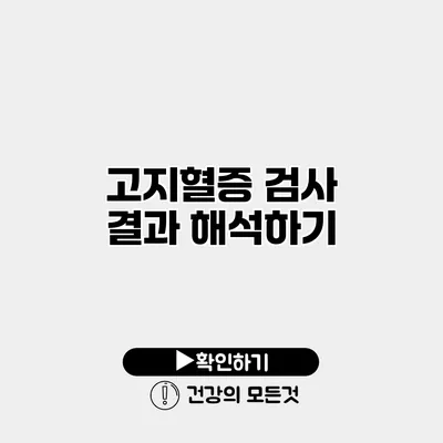 고지혈증 검사 결과 해석하기