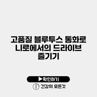고품질 블루투스 통화로 니로에서의 드라이브 즐기기