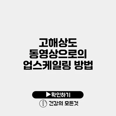 고해상도 동영상으로의 업스케일링 방법