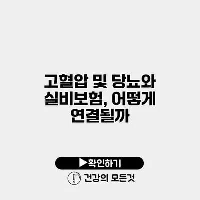 고혈압 및 당뇨와 실비보험, 어떻게 연결될까?