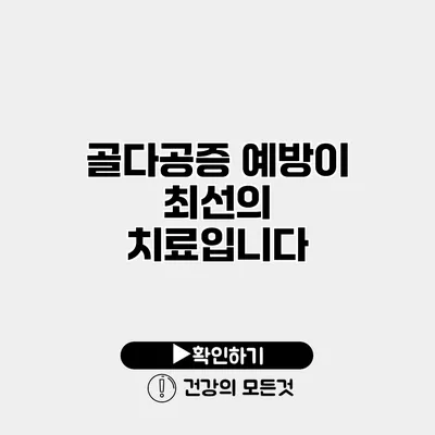 골다공증 예방이 최선의 치료입니다