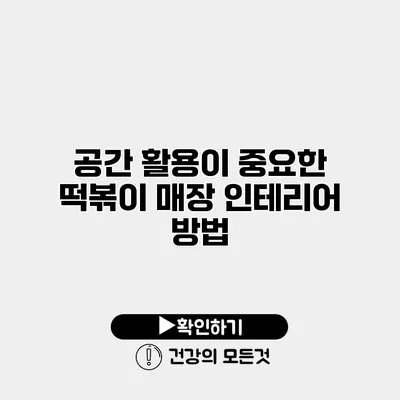 공간 활용이 중요한 떡볶이 매장 인테리어 방법