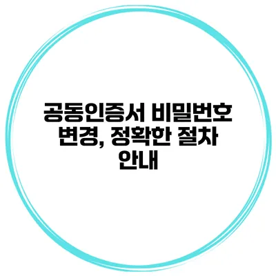 공동인증서 비밀번호 변경, 정확한 절차 안내