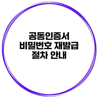 공동인증서 비밀번호 재발급 절차 안내