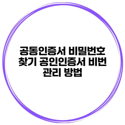 공동인증서 비밀번호 찾기 공인인증서 비번 관리 방법