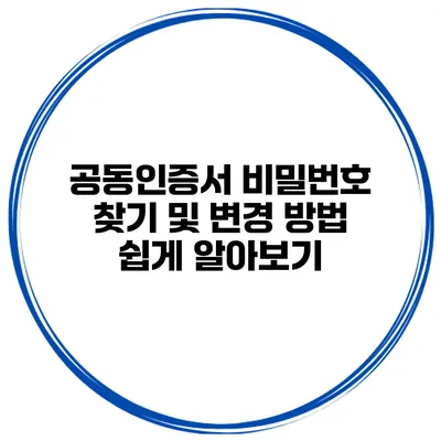 공동인증서 비밀번호 찾기 및 변경 방법 쉽게 알아보기