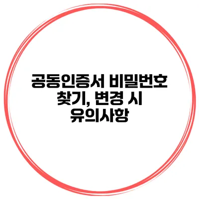 공동인증서 비밀번호 찾기, 변경 시 유의사항