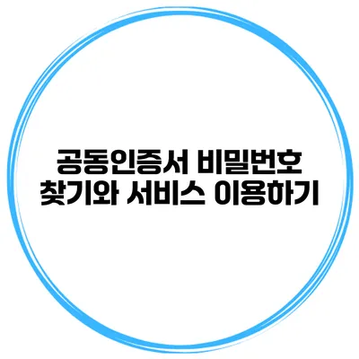 공동인증서 비밀번호 찾기와 서비스 이용하기