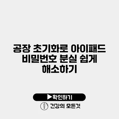 공장 초기화로 아이패드 비밀번호 분실 쉽게 해소하기