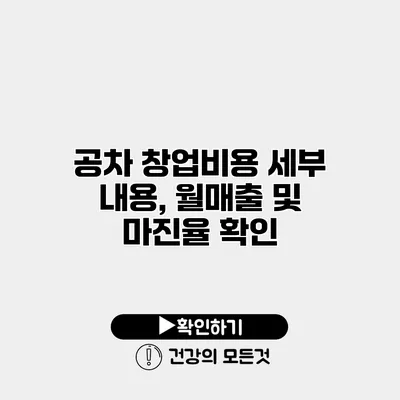 공차 창업비용 세부 내용, 월매출 및 마진율 확인