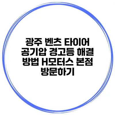 광주 벤츠 타이어 공기압 경고등 해결 방법 H모터스 본점 방문하기