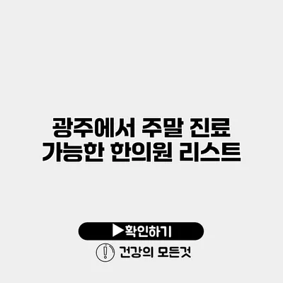 광주에서 주말 진료 가능한 한의원 리스트