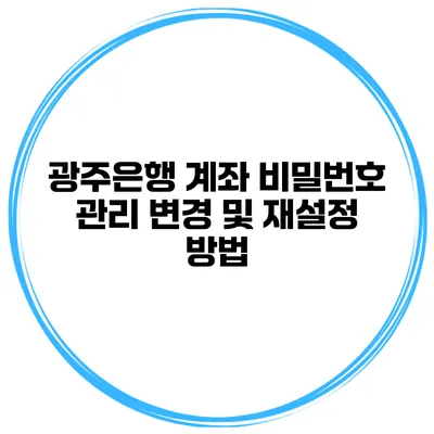 광주은행 계좌 비밀번호 관리 변경 및 재설정 방법