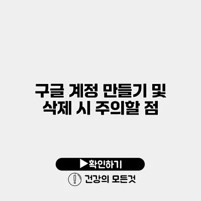 구글 계정 만들기 및 삭제 시 주의할 점