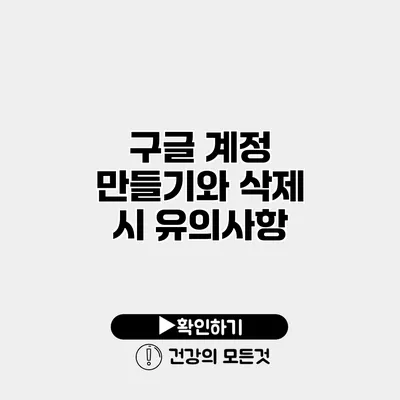 구글 계정 만들기와 삭제 시 유의사항