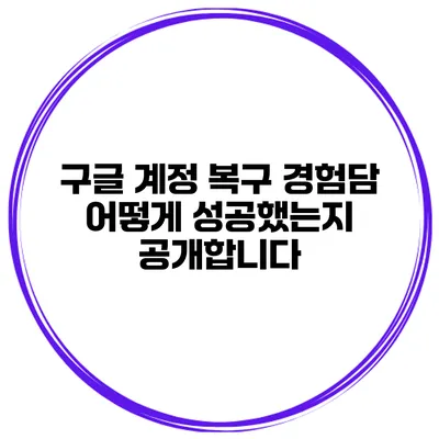 구글 계정 복구 경험담 어떻게 성공했는지 공개합니다
