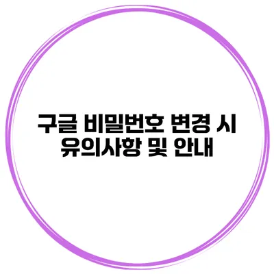 구글 비밀번호 변경 시 유의사항 및 안내