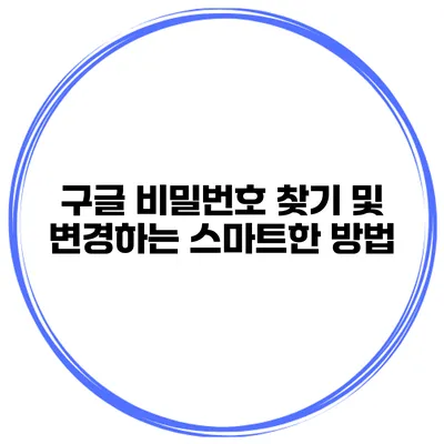 구글 비밀번호 찾기 및 변경하는 스마트한 방법