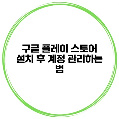 구글 플레이 스토어 설치 후 계정 관리하는 법