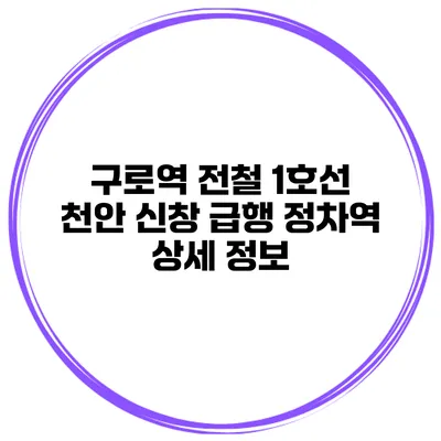구로역 전철 1호선 천안 신창 급행 정차역 상세 정보
