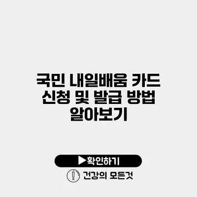 국민 내일배움 카드 신청 및 발급 방법 알아보기