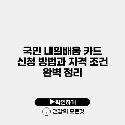 국민 내일배움 카드 신청 방법과 자격 조건 완벽 정리