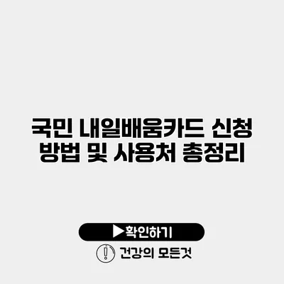 국민 내일배움카드 신청 방법 및 사용처 총정리