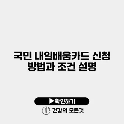 국민 내일배움카드 신청 방법과 조건 설명