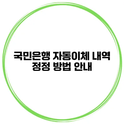 국민은행 자동이체 내역 정정 방법 안내