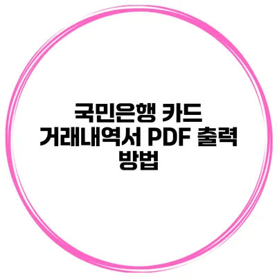 국민은행 카드 거래내역서 PDF 출력 방법