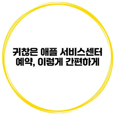 귀찮은 애플 서비스센터 예약, 이렇게 간편하게
