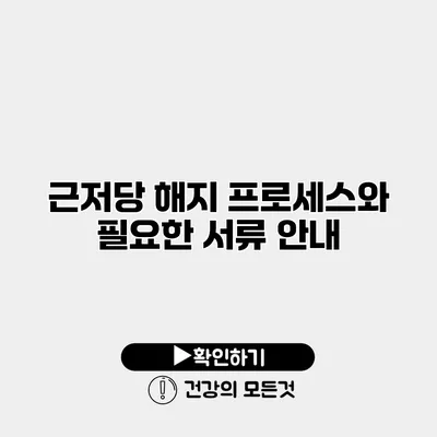 근저당 해지 프로세스와 필요한 서류 안내