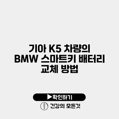 기아 K5 차량의 BMW 스마트키 배터리 교체 방법