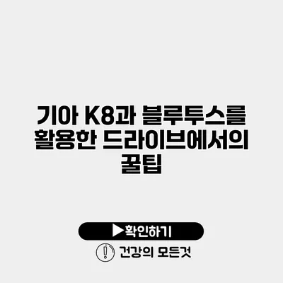 기아 K8과 블루투스를 활용한 드라이브에서의 꿀팁