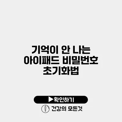 기억이 안 나는 아이패드 비밀번호 초기화법