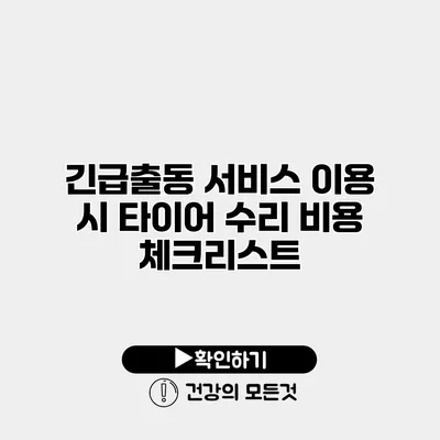 긴급출동 서비스 이용 시 타이어 수리 비용 체크리스트