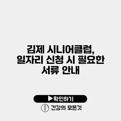 김제 시니어클럽, 일자리 신청 시 필요한 서류 안내