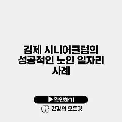김제 시니어클럽의 성공적인 노인 일자리 사례