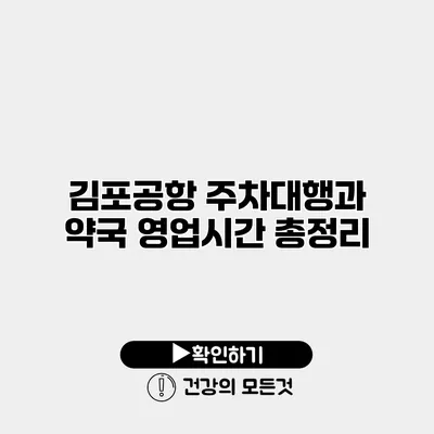 김포공항 주차대행과 약국 영업시간 총정리