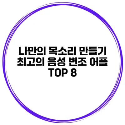 나만의 목소리 만들기 최고의 음성 변조 어플 TOP 8