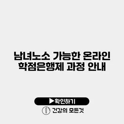 남녀노소 가능한 온라인 학점은행제 과정 안내