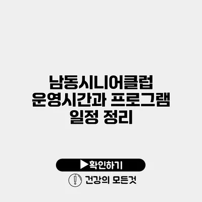 남동시니어클럽 운영시간과 프로그램 일정 정리