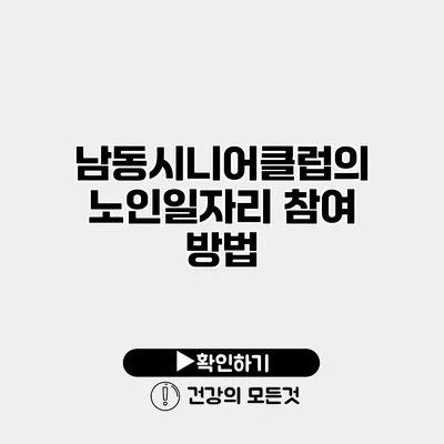 남동시니어클럽의 노인일자리 참여 방법
