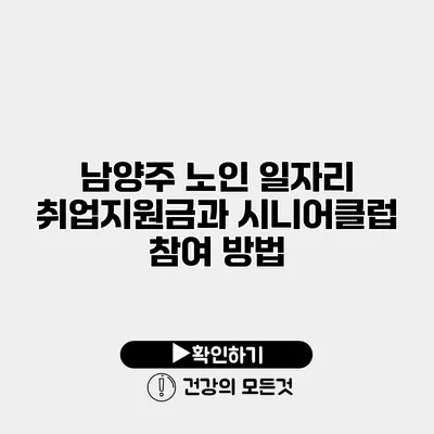 남양주 노인 일자리 취업지원금과 시니어클럽 참여 방법