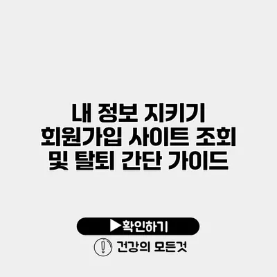내 정보 지키기 회원가입 사이트 조회 및 탈퇴 간단 가이드