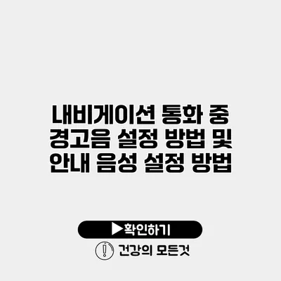 내비게이션 통화 중 경고음 설정 방법 및 안내 음성 설정 방법