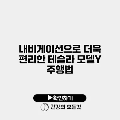 내비게이션으로 더욱 편리한 테슬라 모델Y 주행법